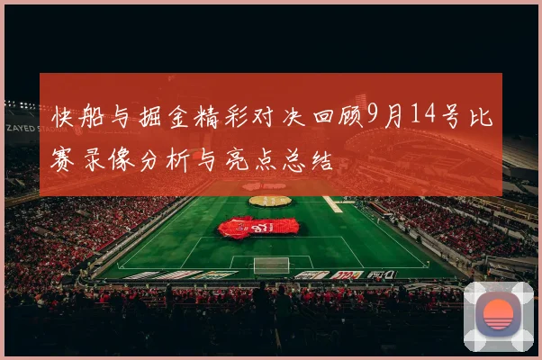 快船与掘金精彩对决回顾9月14号比赛录像分析与亮点总结