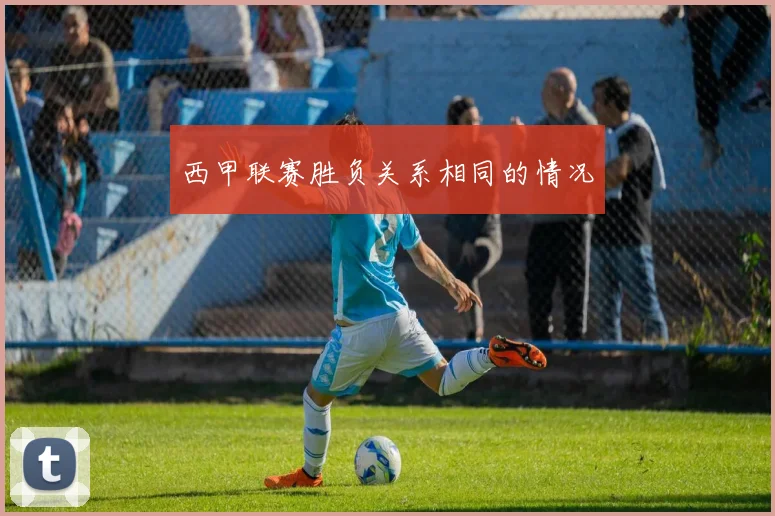 西甲联赛胜负关系相同的情况