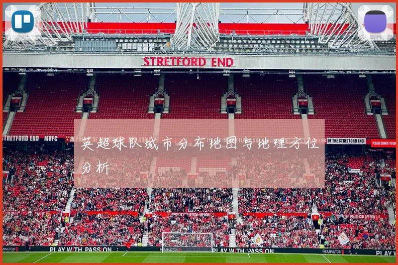 英超球队城市分布地图与地理方位分析