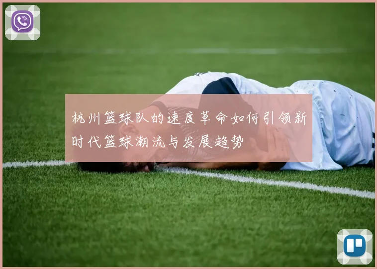 杭州篮球队的速度革命如何引领新时代篮球潮流与发展趋势