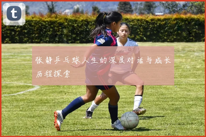 张静乒乓球人生的深度对话与成长历程探索